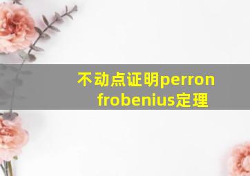 不动点证明perron frobenius定理